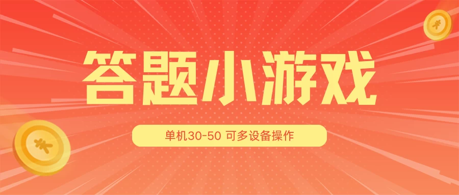 答题小游戏项目3.0 ,单机30-50,可多设备放大操作