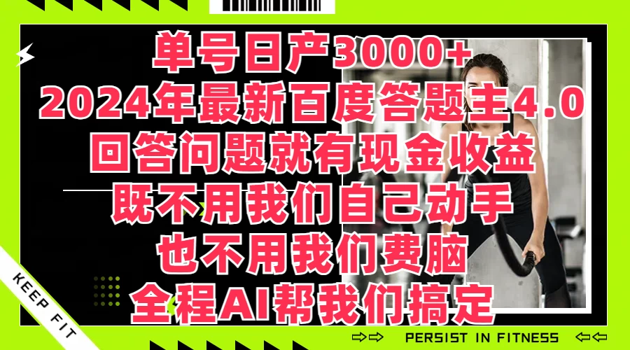 单号日产3000+,2024年最新百度答题主4.0,回答问题就有现金收益,全程AI帮我们搞定
