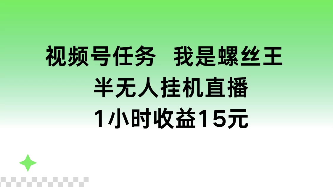 视频号任务,我是螺丝王, 半无人挂机1小时收益15元