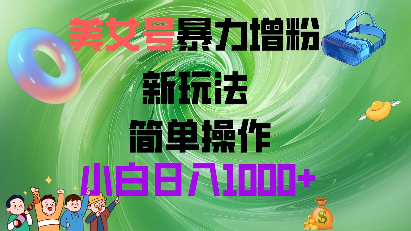 美女号暴力增粉,新玩法 操作简单,小白日入1000+