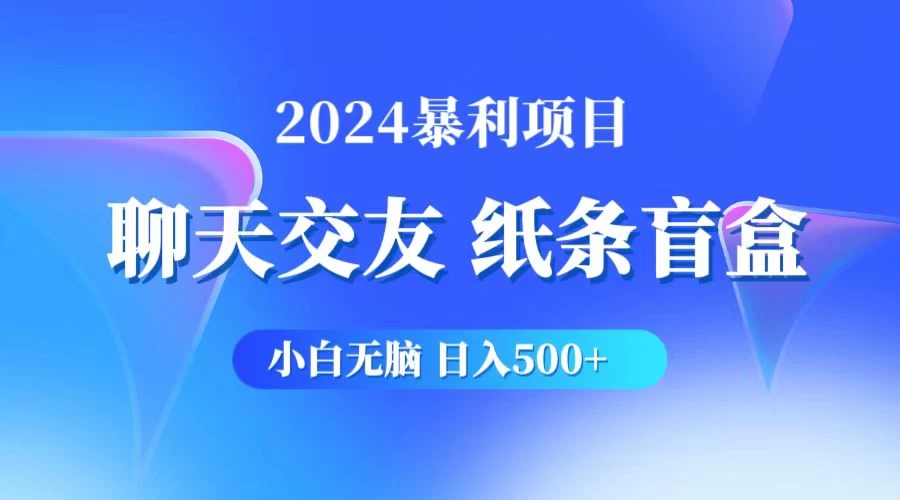 2024小白无脑躺赚500+,聊天交友项目,实现睡后躺赚