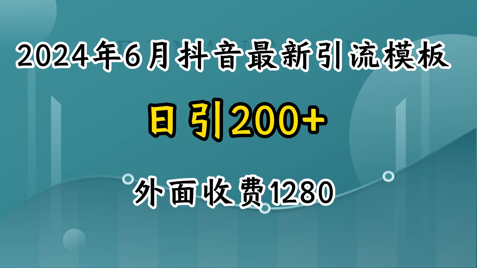 2024年抖音最新引流模板,7天300w流量打法,不做烂大街的玩法