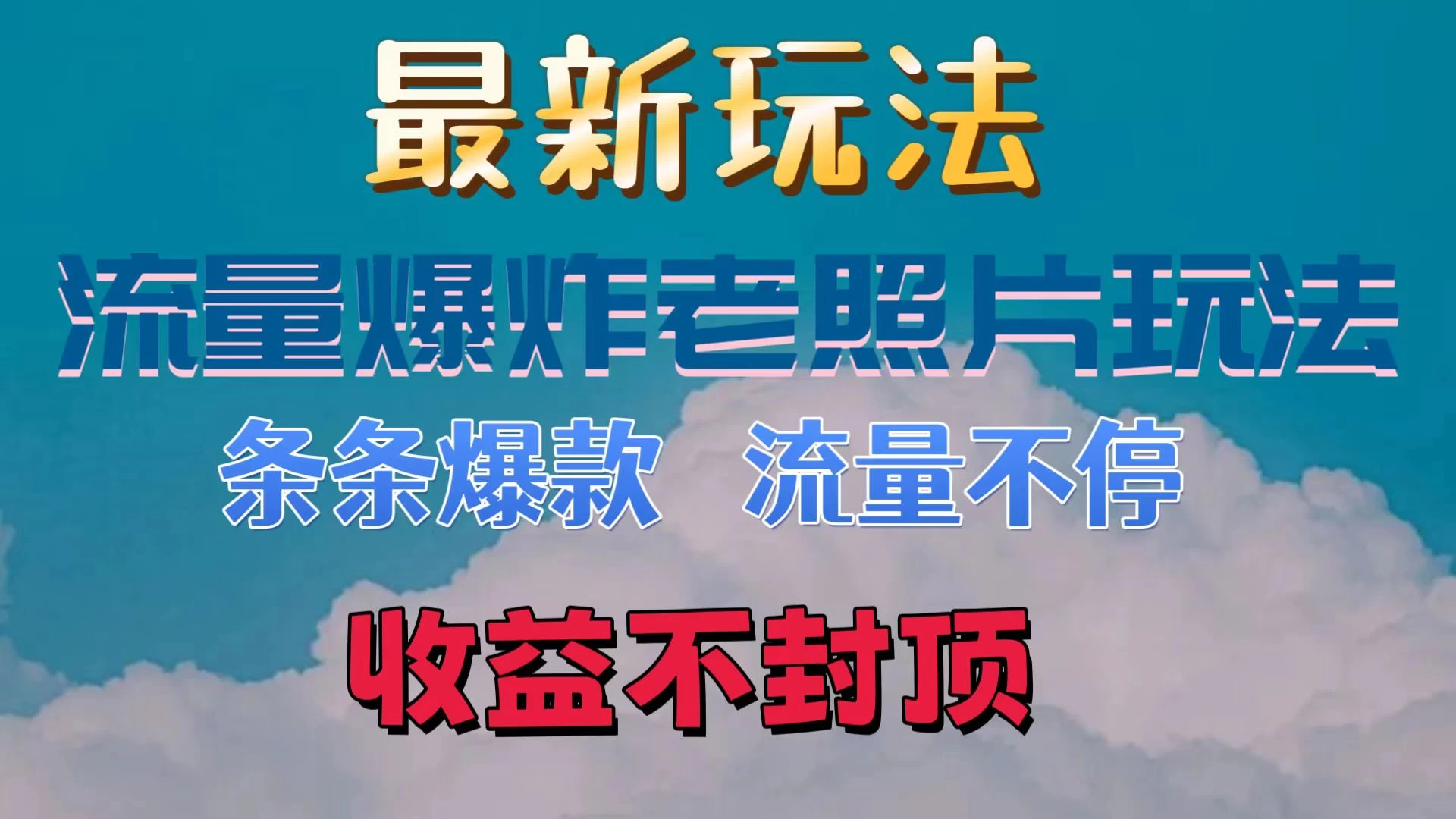 日收300+,最新流量爆炸的老照片玩法,条条爆款,流量不停