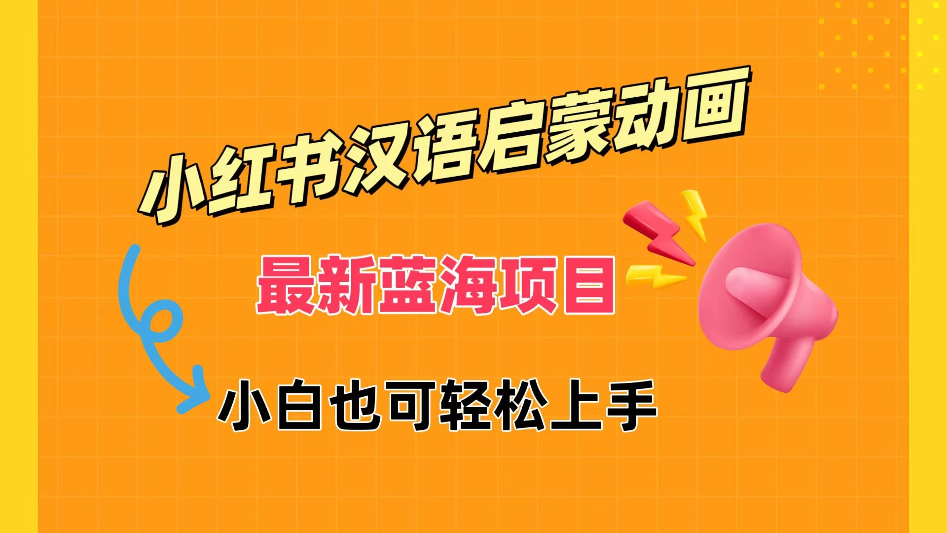 日入400+,小红书最新蓝海项目,汉语启蒙动画,流量爆炸