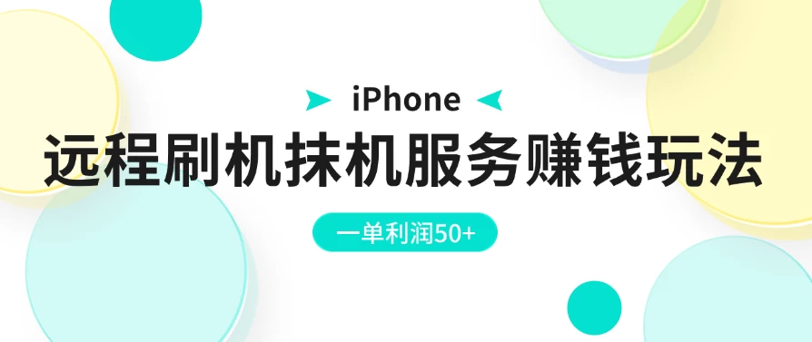 iPhone远程刷机抹机服务赚钱玩法,一单利润50+