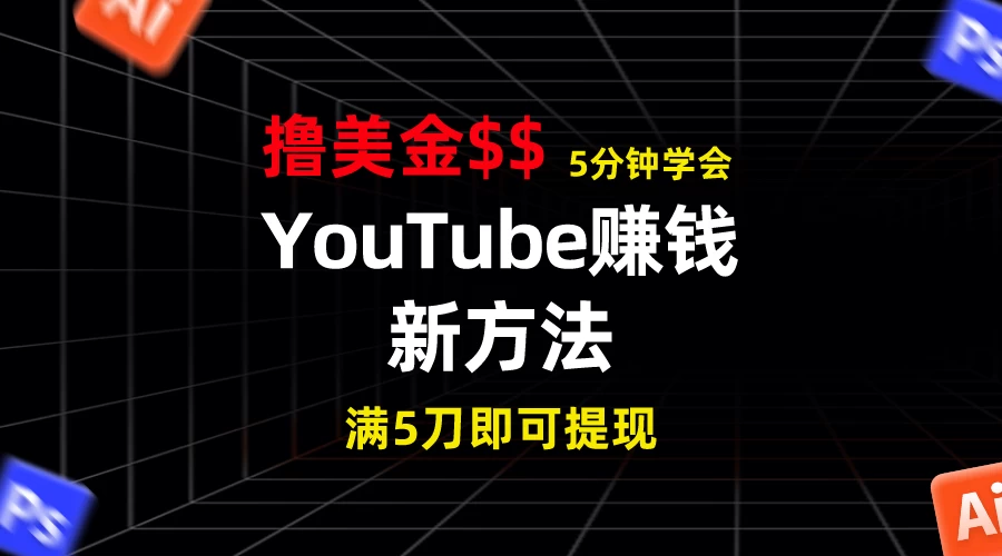 YouTube赚钱新方法!5分钟即可掌握,7天收入近7百美金,收益无上限!