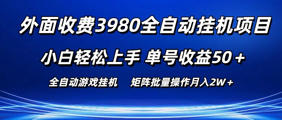 外面收费3980游戏自动搬砖项目,小白轻松上手,单号收益50+,批量操作月入2W+