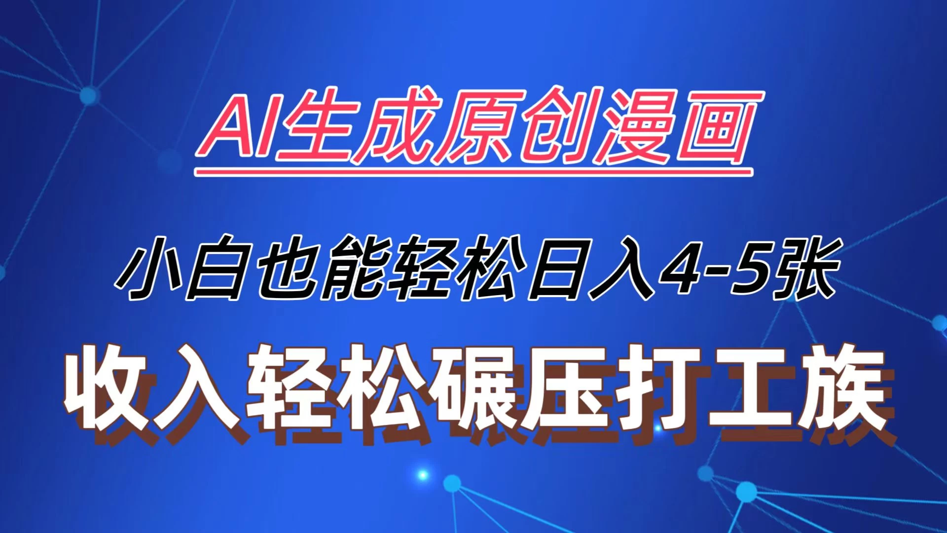 AI生成原创故事漫画,每天到账4-5张,收入轻松碾压打工族主业,小白也能轻松操作