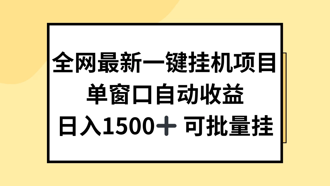 全网最新一键挂机项目,自动收益,日入1500+