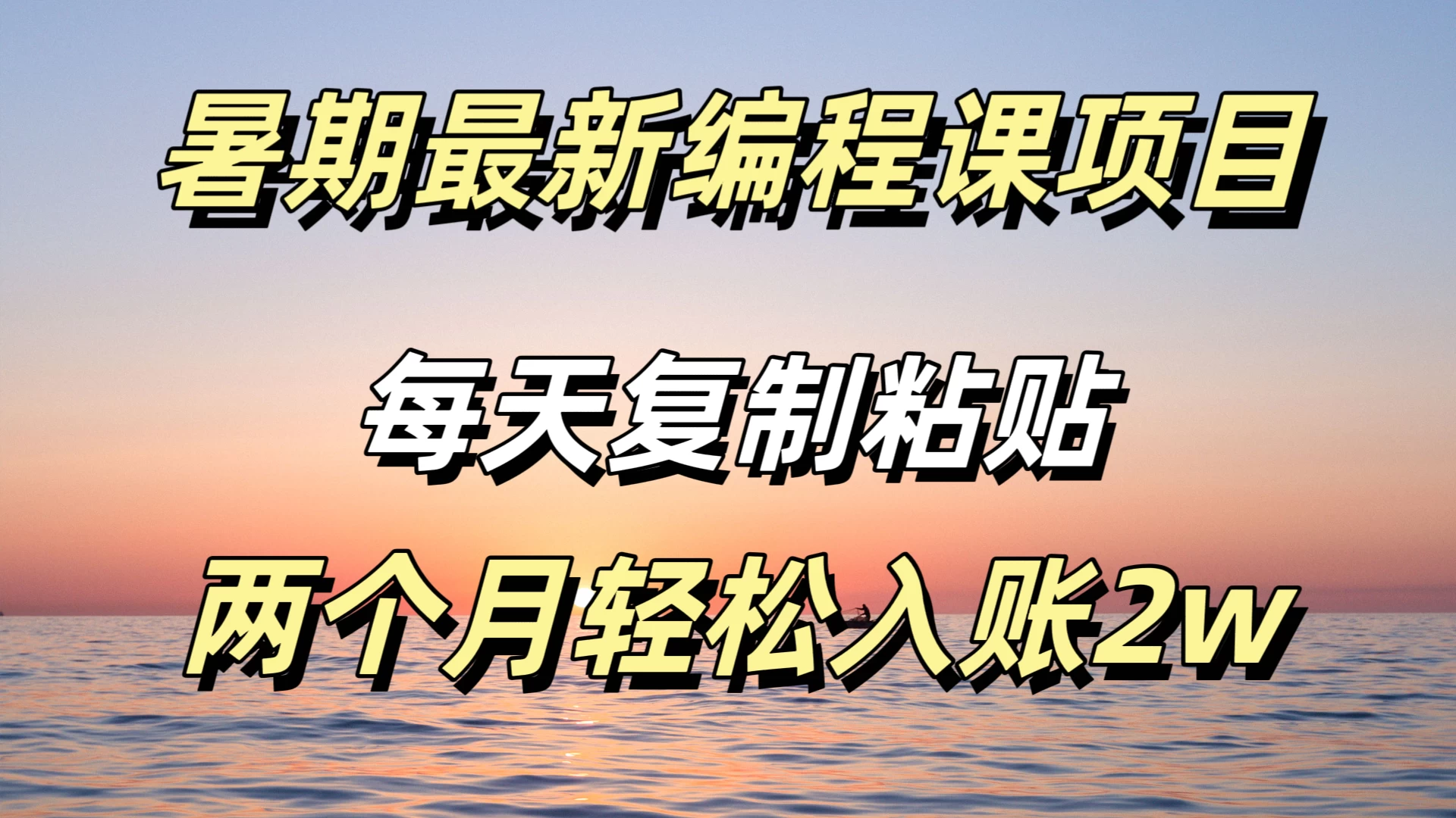 暑期最新编程课项目,简单易上手,只需复制粘贴,2w轻松到手