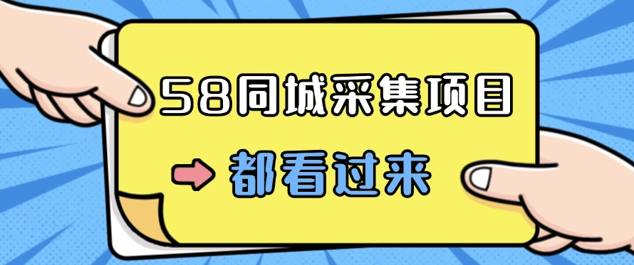 58同城采集项目,只需拍三张照片,日可做百单,一天轻松200-300元!