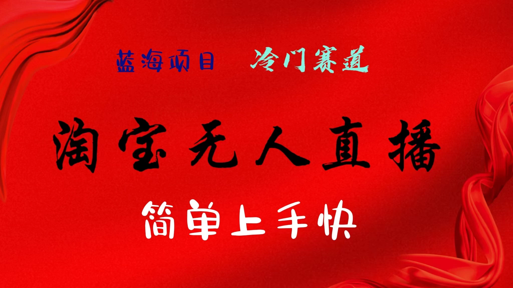 淘宝无人直播,24年蓝海项目,懒人必做项目躺赚月入7千以上,无脑操作一部手机就可以!