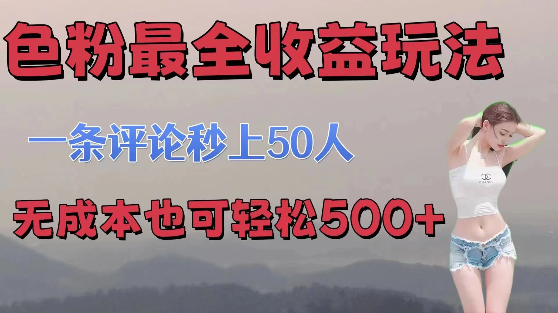 色粉最全收益玩法,一条评论秒上50人,无成本也可轻松500+