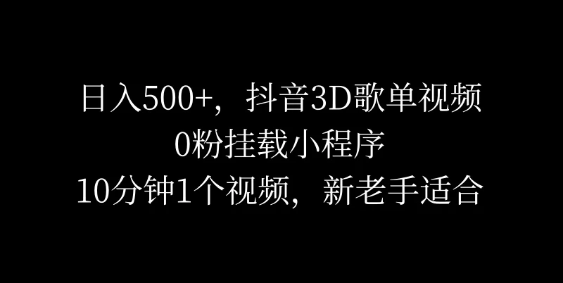 日入500+,抖音3D歌单视频,0粉挂载小程序,10分钟1个视频,新老手适合 第1张 日入500+,抖音3D歌单视频,0粉挂载小程序,10分钟1个视频,新老手适合 第1张