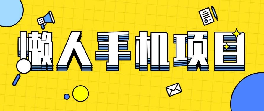 懒人手机项目,每天打打游戏,王者荣耀残局拉新,轻松月入一万+