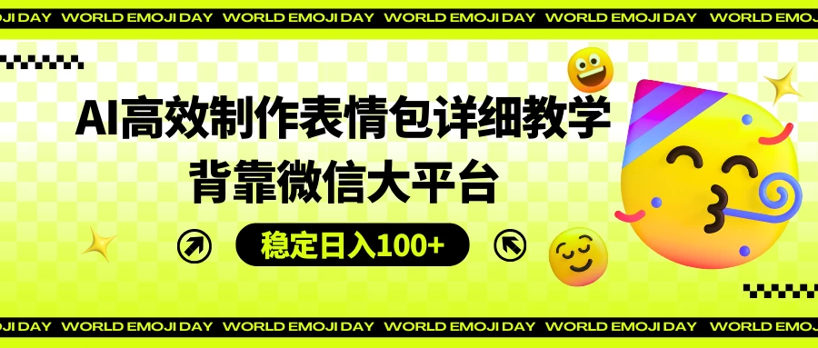 AI高效制作表情包详细教学,背靠微信大平台,稳定日入100+