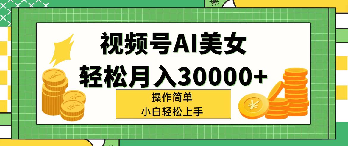 视频号AI美女,轻松月入30000+,操作简单小白也能轻松