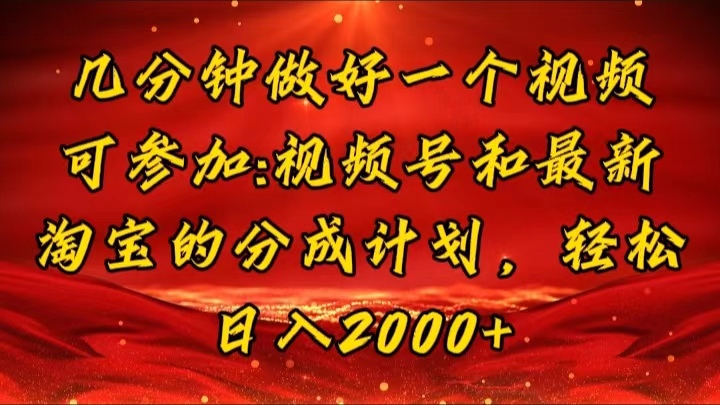 几分钟一个视频,可在视频号,淘宝同时获取收益,新手小白轻松日入2000+