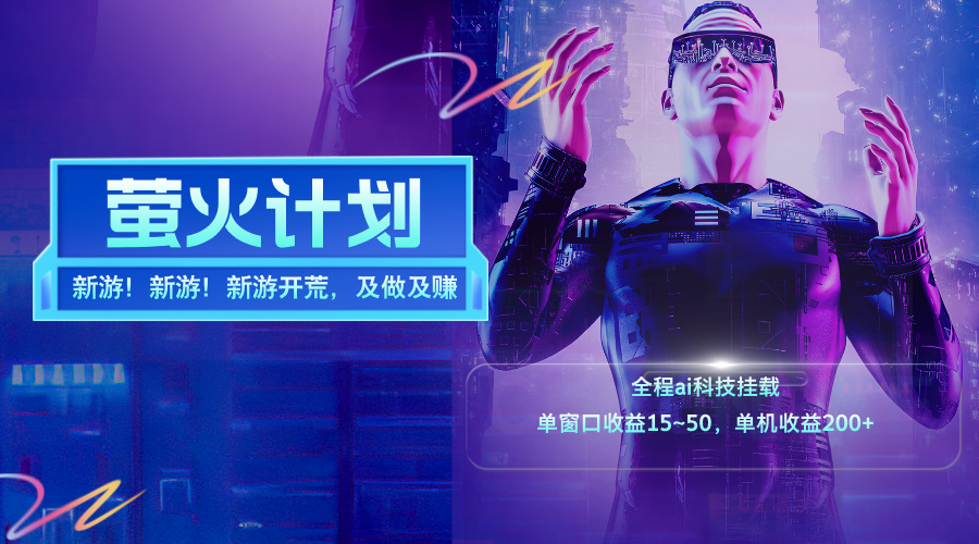 新游开荒,每天都是纯利润,单窗口收益15~50,单机收益200+
