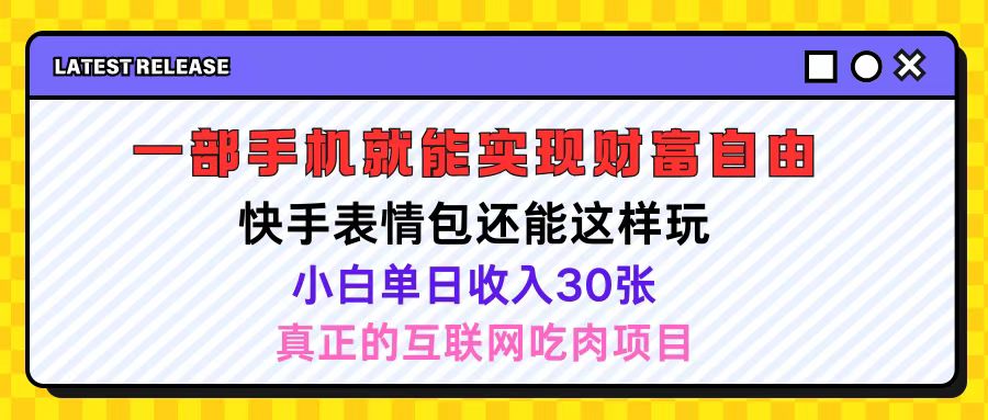 快手表情包项目还能这样玩,小白单日也可躺赚500+,操作超简单