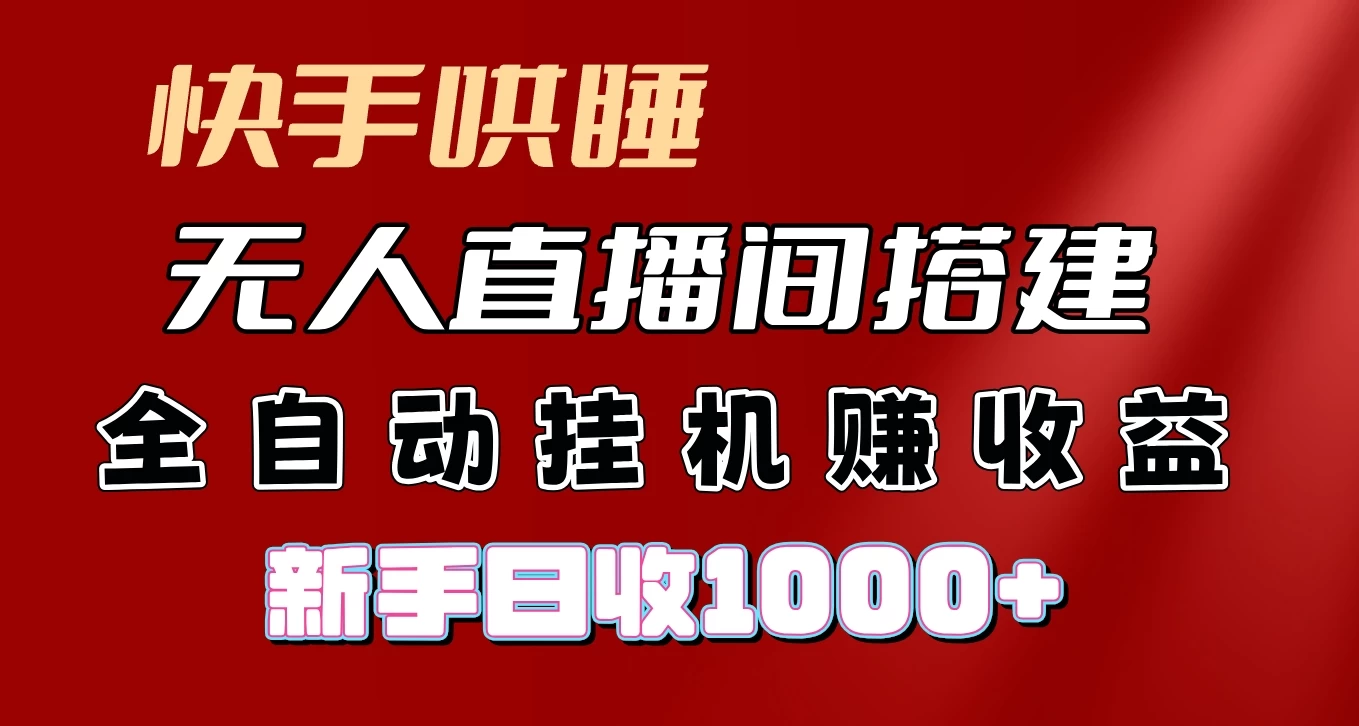 快手哄睡无人直播间搭建,纯利润项目,小白全自动挂机日收1000+