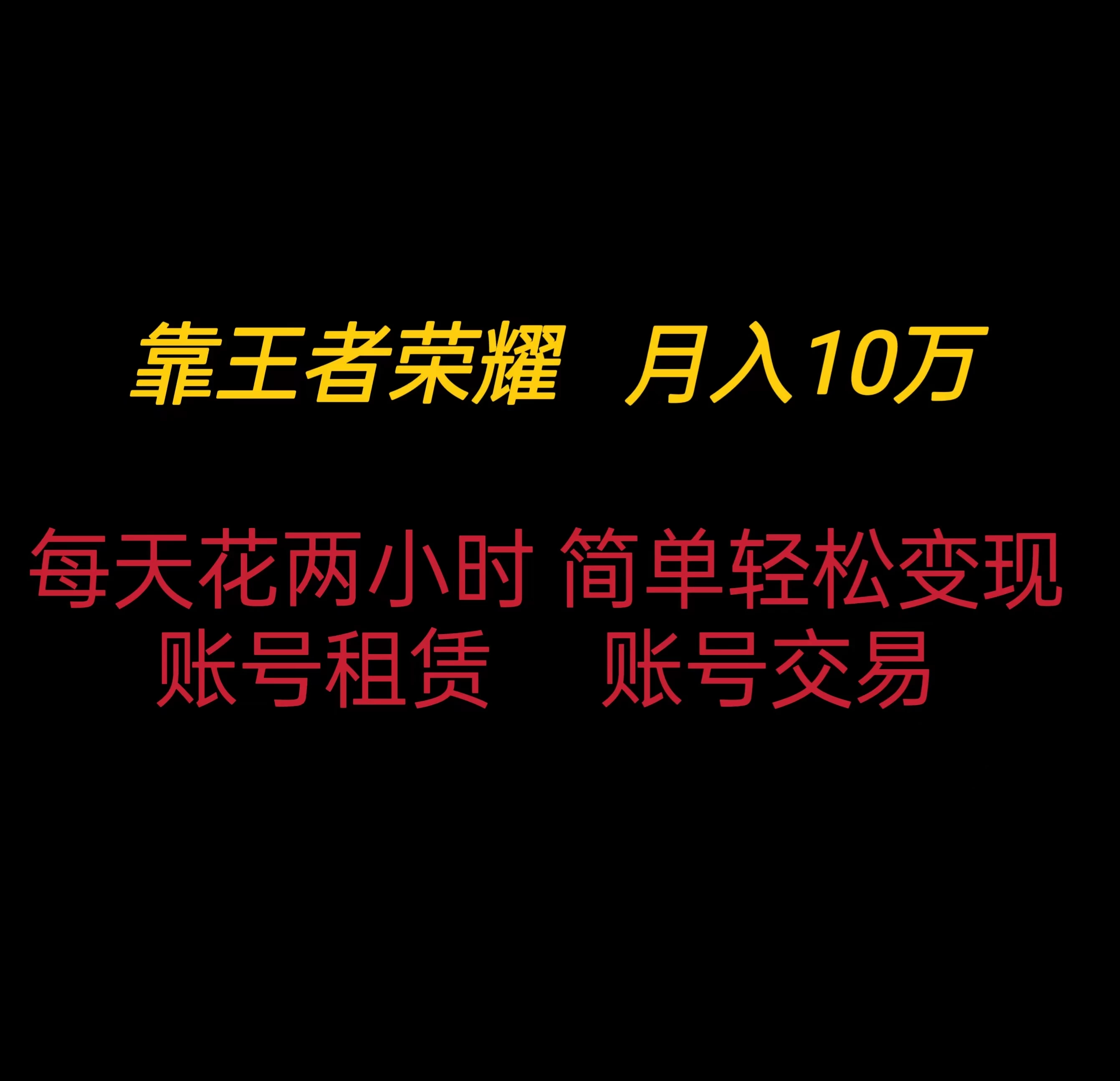 靠王者荣耀月入十万,每天仅需两小时,简单轻松变现