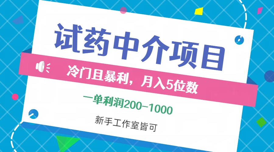 冷门且暴利的试药中介项目,一单利润200~1000,月入五位数,小白工作室可做