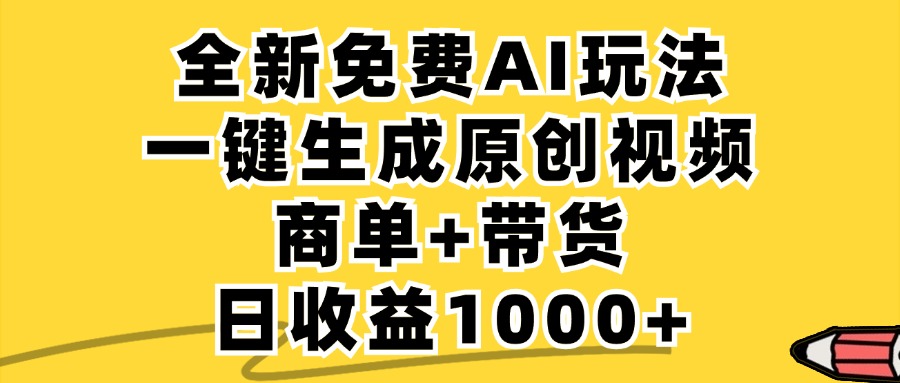 免费无限制,AI一键生成小红书原创视频,商单+带货,单账号日收益1000+