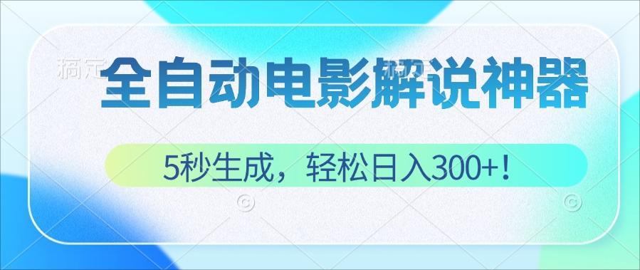 无需技术!5秒生成原创电影解说视频,轻松日入300+!