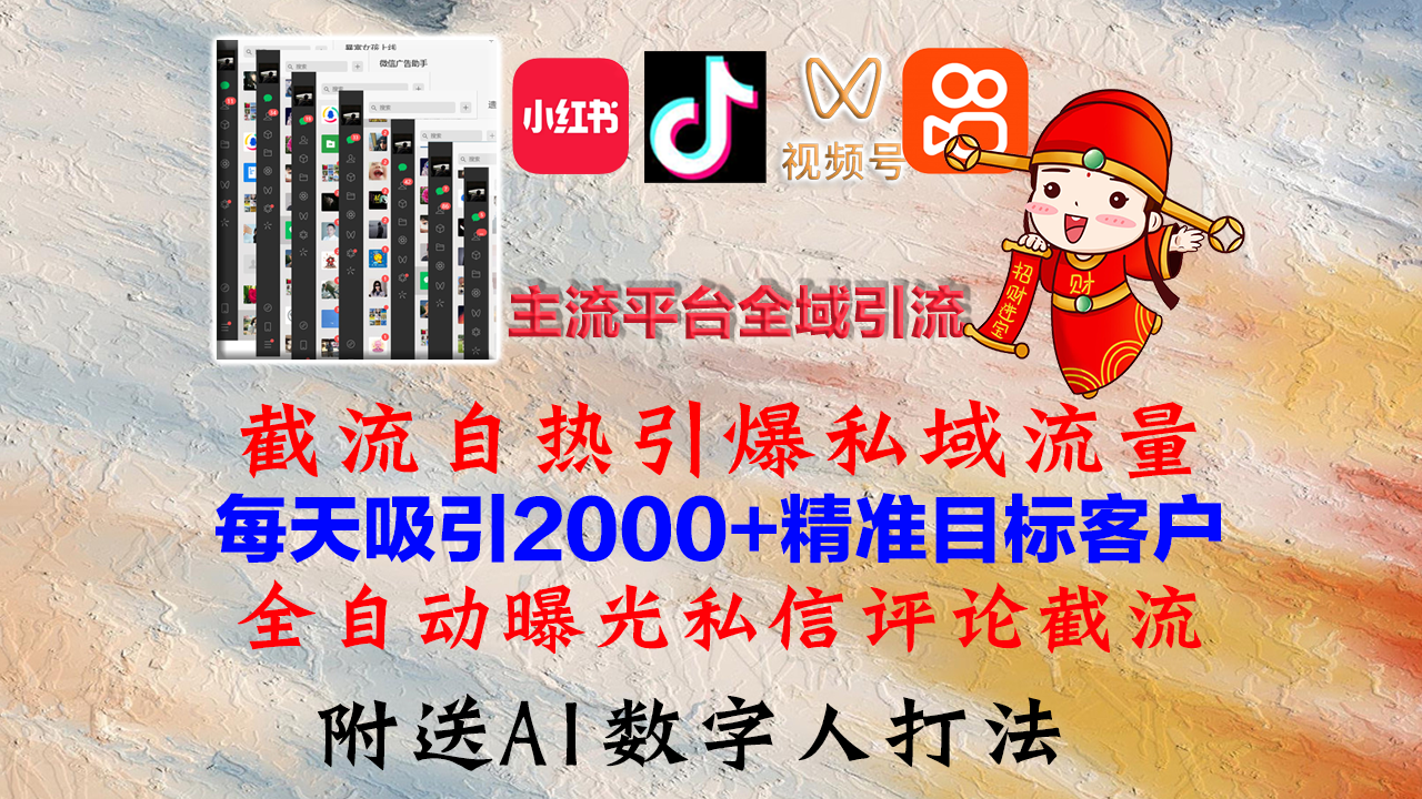 小红书,抖音,视频号,快手主流平台全域引流,截流自热引爆私域流量