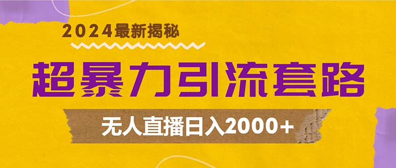 超暴力引流套路,无人直播日入2000+