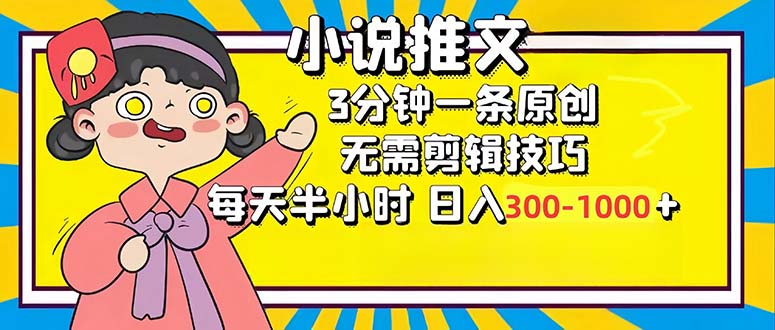 小说推文6.0,简单无脑,3分钟一个原创作品,每天半小时,日入300-1000+