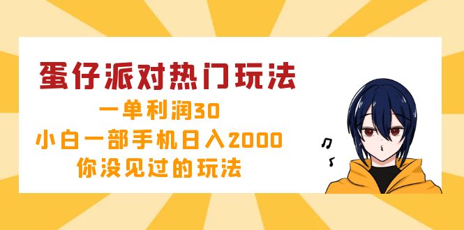 蛋仔派对热门玩法,一单利润30,小白一部手机日入2000+,你没见过的玩法