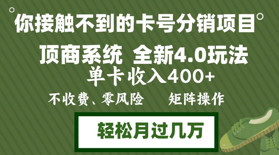 年底卡号分销顶商系统4.0玩法,单卡收入400+,0门槛,无脑操作,矩阵操作,轻松月入过万