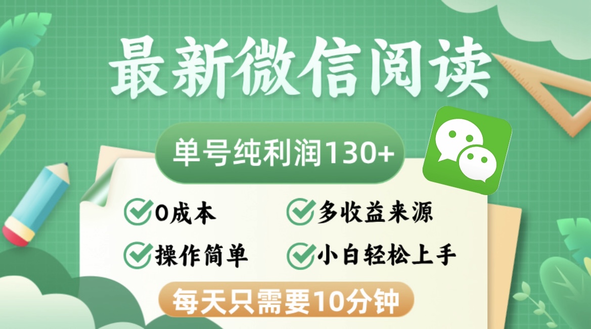 最新微信阅读,每日10分钟,单号利润130+,可批量放大操作,简单0成本