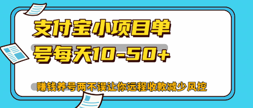 最新支付宝小项目单号每天10-50+解放双手赚钱养号两不误 第1张 最新支付宝小项目单号每天10-50+解放双手赚钱养号两不误 第1张
