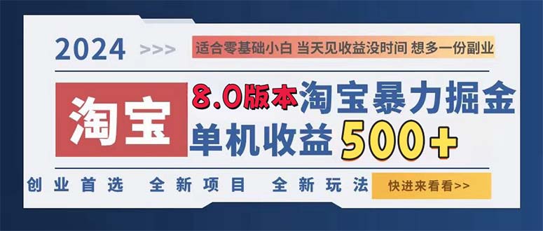 2024淘宝暴力掘金,单机日赚300-500,真正的睡后收益