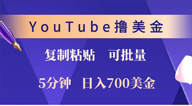YouTube复制粘贴撸美金,5分钟就熟练,1天收入700美金!!收入无上限 第1张 YouTube复制粘贴撸美金,5分钟就熟练,1天收入700美金!!收入无上限 第1张