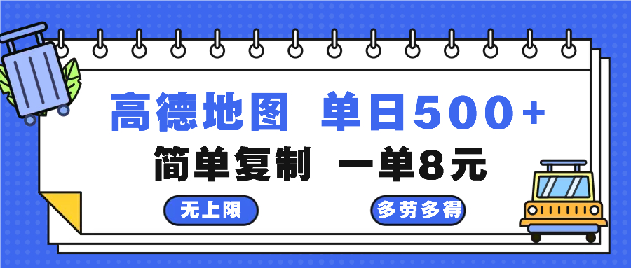 高德地图最新玩法 通过简单的复制粘贴 每两分钟就可以赚8元 日入500+ 第1张 高德地图最新玩法 通过简单的复制粘贴 每两分钟就可以赚8元 日入500+ 第1张