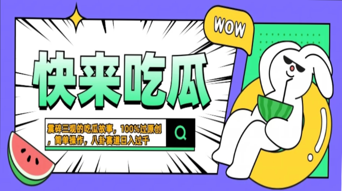 震碎三观的吃瓜故事,一键生成100%过原创,猎奇八卦赛道,简单操作日入过千,可批量