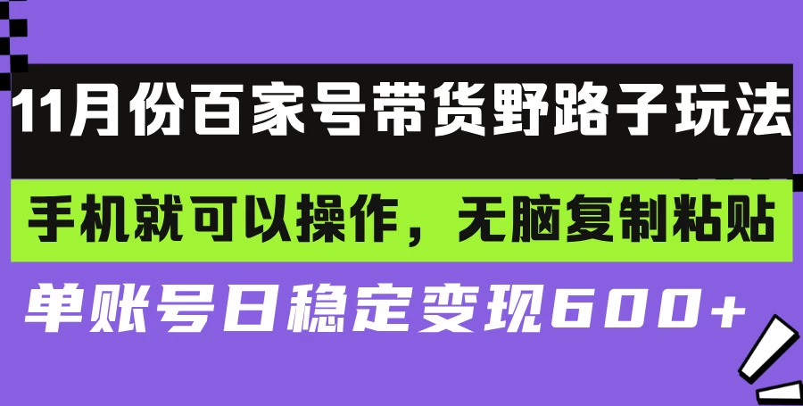 百家号带货野路子玩法 手机就可以操作,无脑复制粘贴 单账号日稳定变现600+ 第1张 百家号带货野路子玩法 手机就可以操作,无脑复制粘贴 单账号日稳定变现600+ 第1张