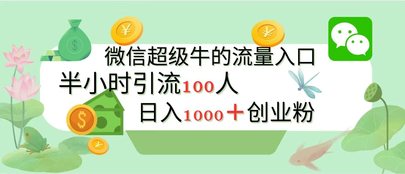 新的引流变现阵地,微信超级牛的流量入口,半小时引流100人,日入1000+创业粉 第1张 新的引流变现阵地,微信超级牛的流量入口,半小时引流100人,日入1000+创业粉 第1张