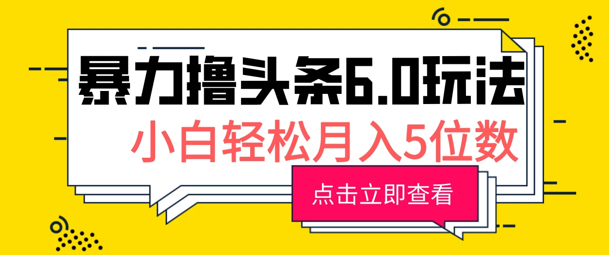 2024暴力撸头条6.0玩法,0成本轻松上手,可矩阵操作,小白轻松月入5位数