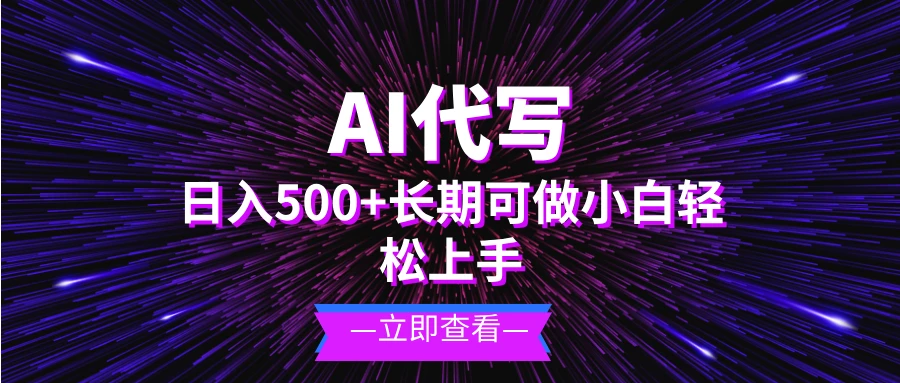 AI代写,日入500+ 小白可做 长期项目 第1张 AI代写,日入500+ 小白可做 长期项目 第1张