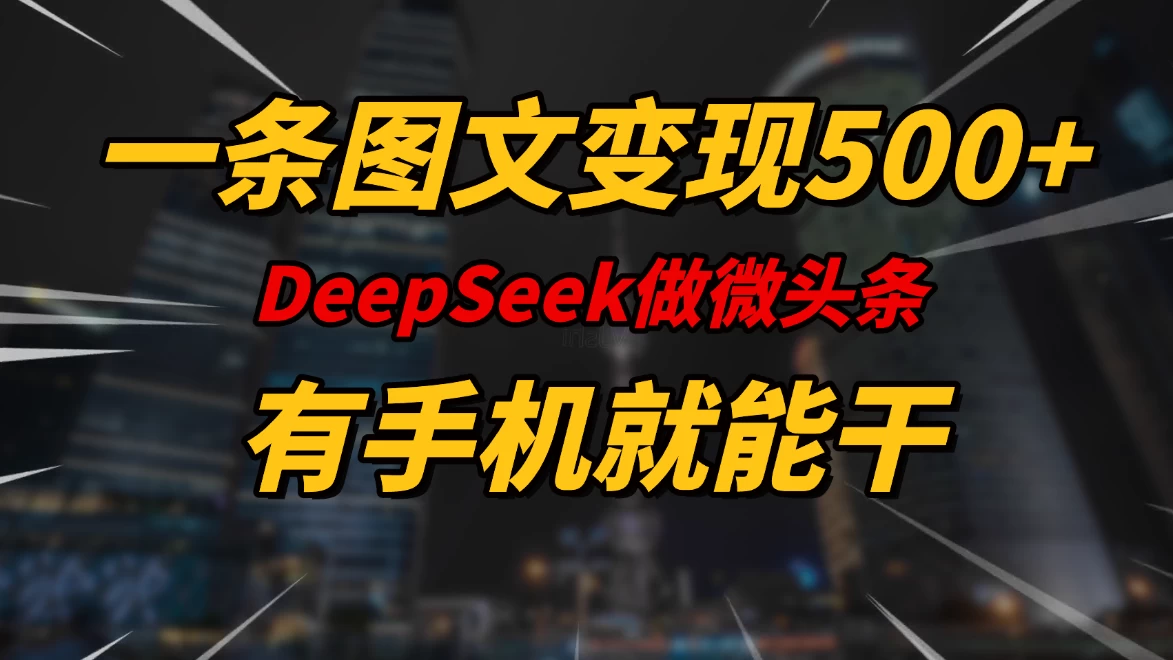 一条图文变现500+，DeeSeep微头条，有手机就能做 第1张