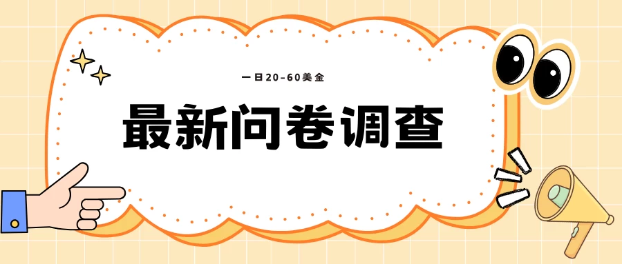 海外问卷调查,单价高,单日100-200 第1张 海外问卷调查,单价高,单日100-200 第1张