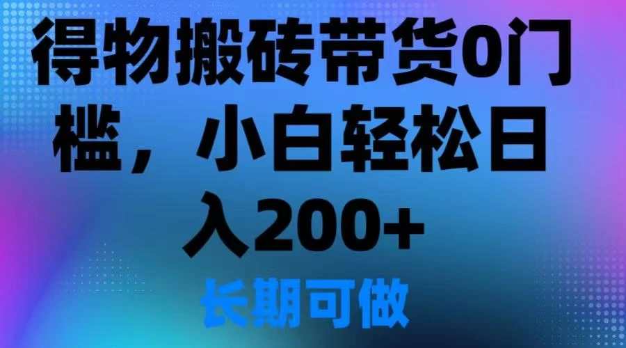 得物搬砖带货0门槛,小白轻松日入200+