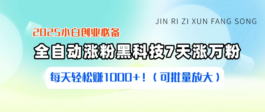 2025小白创业必备:全自动涨粉黑科技,7天涨万粉,每天轻松赚1000+!(可批量放大)