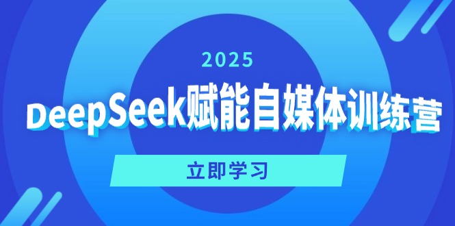 DeepSeek赋能自媒体训练营,定位、变现、爆文全攻略! 第1张 DeepSeek赋能自媒体训练营,定位、变现、爆文全攻略! 第1张