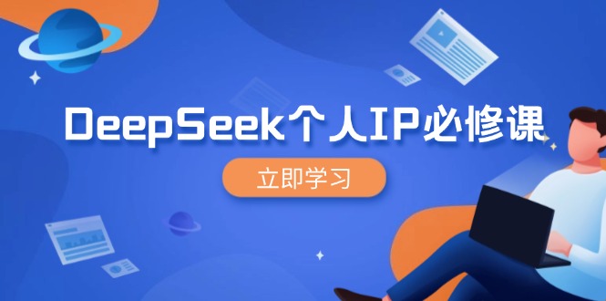 DeepSeek个人IP必修课,打造IP、裂变粉丝,轻松放大营销能翻百倍 第1张 DeepSeek个人IP必修课,打造IP、裂变粉丝,轻松放大营销能翻百倍 第1张